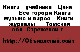 Книги - учебники › Цена ­ 100 - Все города Книги, музыка и видео » Книги, журналы   . Томская обл.,Стрежевой г.